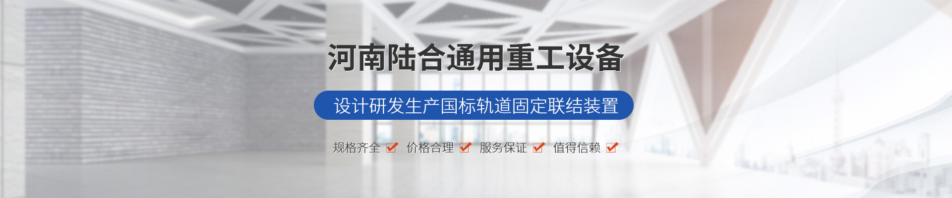 國(guó)標(biāo)壓板_壓軌器_混凝土軌道廠家_軌道壓板廠家_寶鋼壓軌器廠家_混凝土軌道壓板生產(chǎn)廠家_河南陸合通用重工設(shè)備科技有限公司